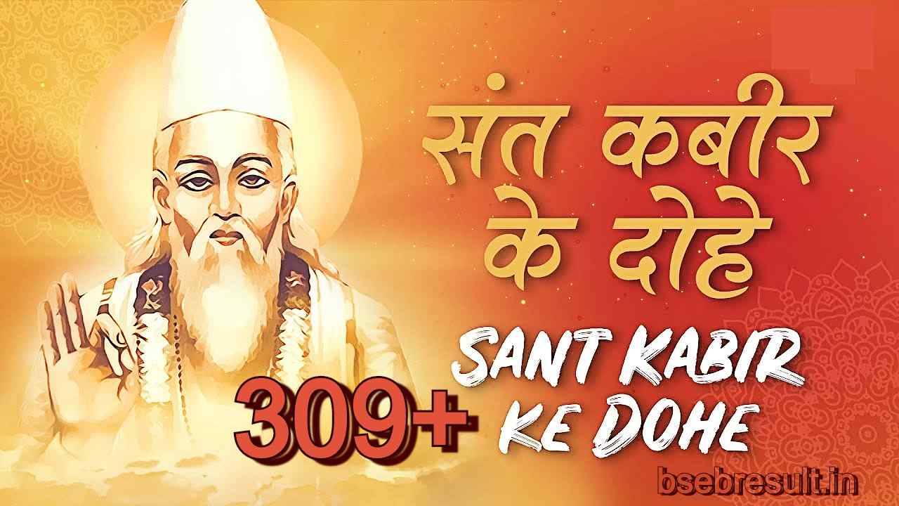 Sant Kabir Ke Dohe With Hindi Meaning