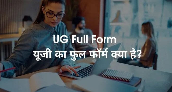 UG Full Form In Hindi
