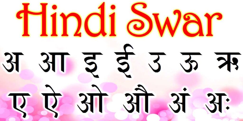 Hindi Swar - Swar Hindi