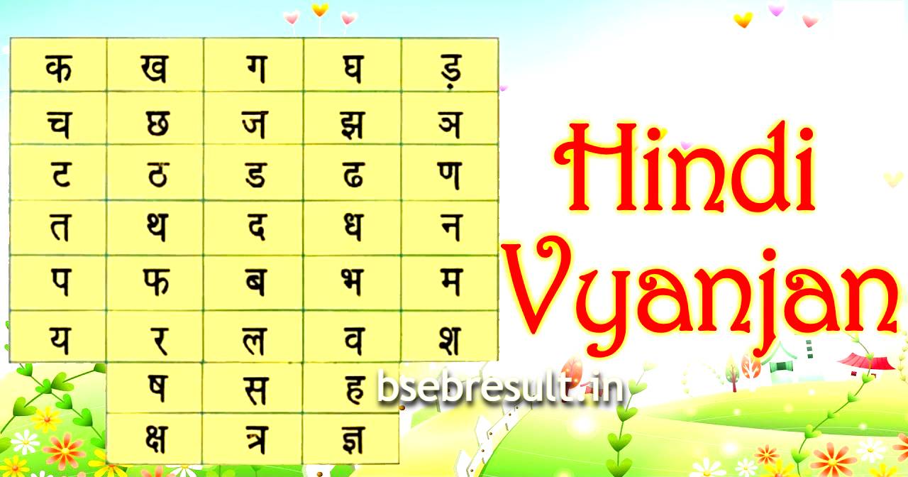 Hindi Vyanjan | हिन्दी व्यंजन