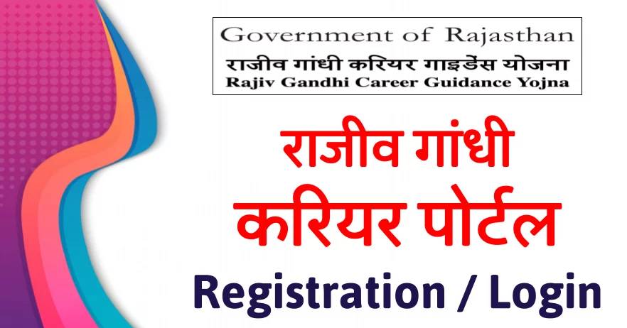 Rajiv-Gandhi-Career-Portal-Rajasthan