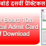 Bihar Board 10th Practical Exam Admit Card 2022