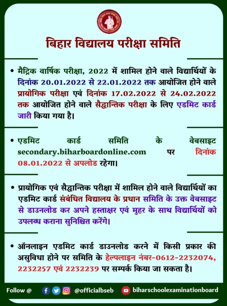 Bihar Board Matric Practical Admit Card 2022