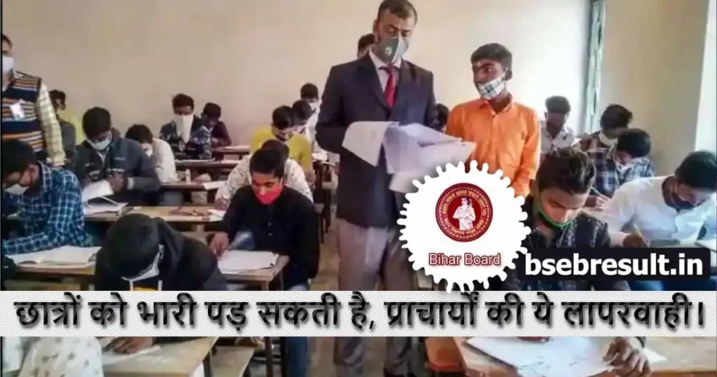 This negligence of school college principal may prove costly for Bihar Board students