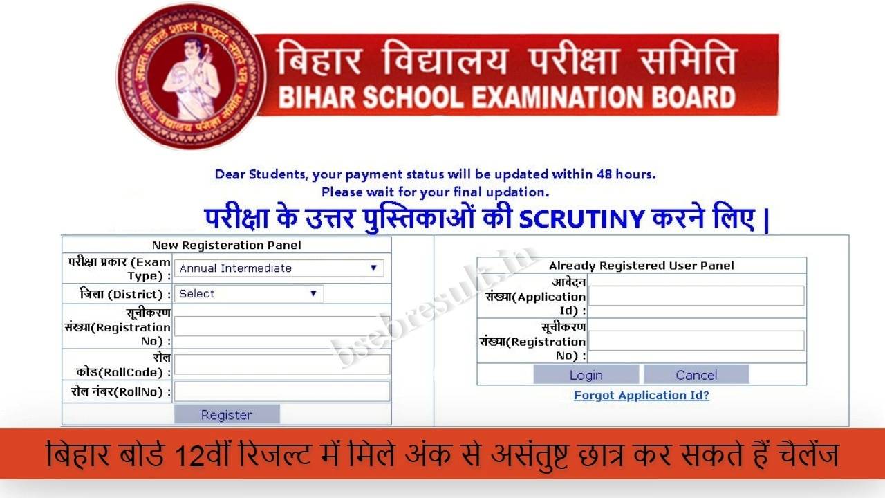 Bihar Board 12th Scrutiny Form 2022 Apply