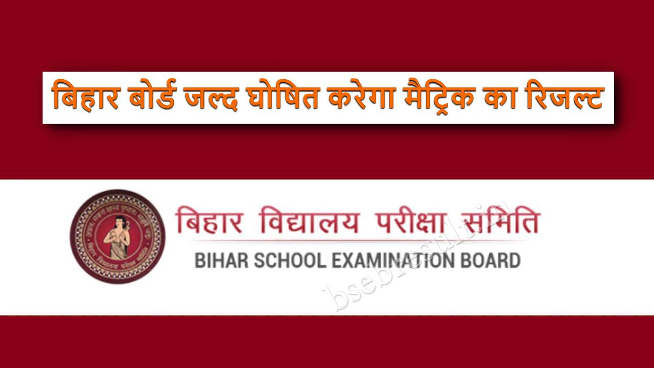 When will BSEB Class 10th result will be be declared