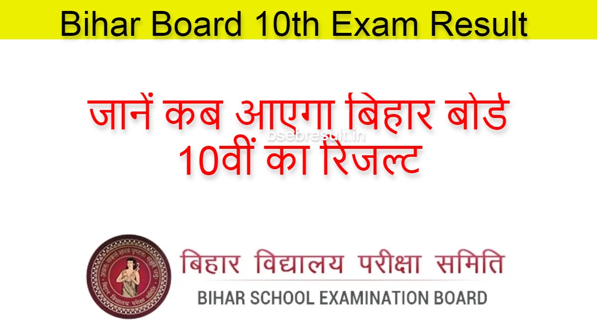 When will the Bihar Board 10th result DECLARED