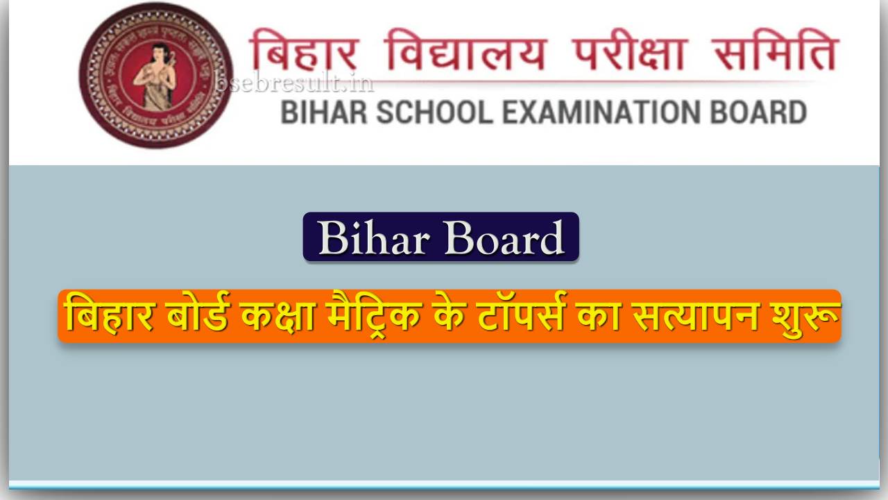 bihar board 10th topper verification started