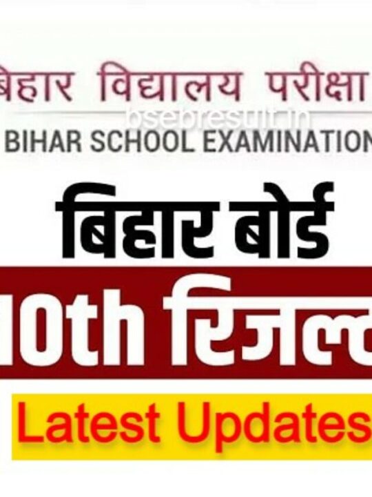 cropped-Bihar-Board-10th-result-latest-update.jpg