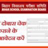 Bihar-Board-10th-Scrutiny-Process-2023-Apply