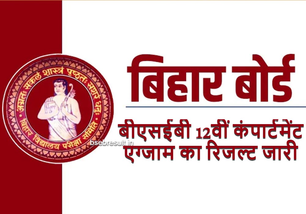 BSEB-12th-Compartment-Exam-Result-2023-Released