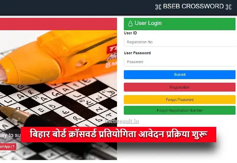 Bihar Board Crossword Competition 2023-24 application process started