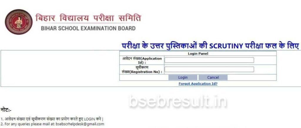 Bihar-Board-Intermediate-Scrutiny-Result-Download