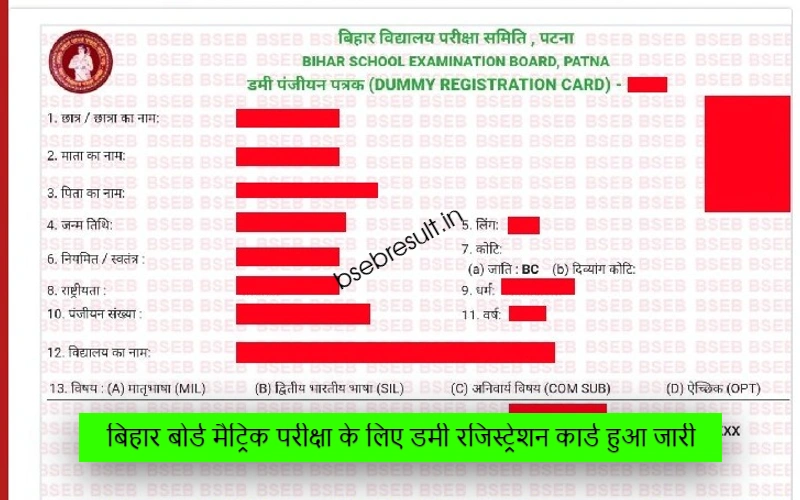 Dummy registration card issued for Bihar Board Matriculation Exam 2024