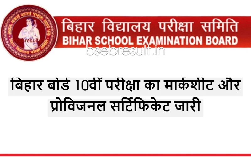 Marksheet and Provisional Certificate of Bihar Board 10th Exam 2023 released