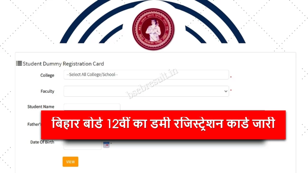 bihar board intermediate dummy registration card 2024 released