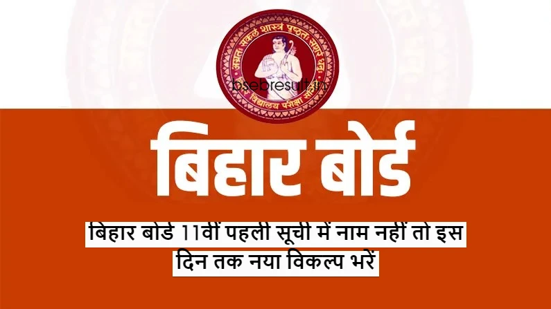 Bihar Board 11th 1st list if name is not there then fill new option till this day