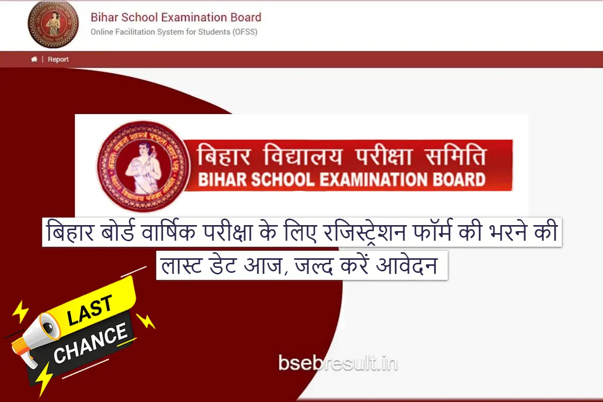 Last date for filling registration form for Bihar Board Annual Exam 2024 today