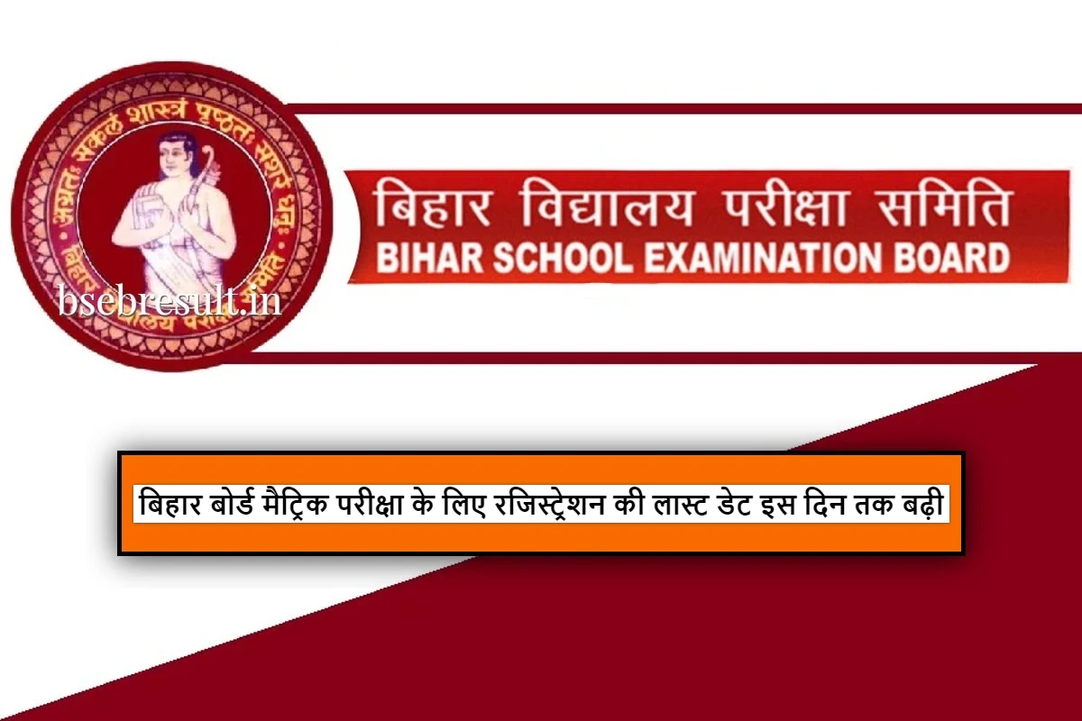 Last date of registration for Bihar Board Matriculation Exam 2024 extended till this day