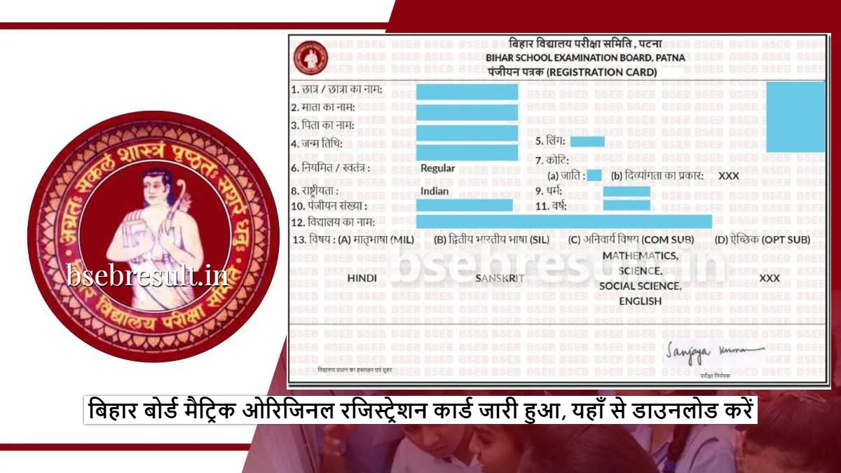 Bihar Board Matric Original Registration Card 2023-2024 released
