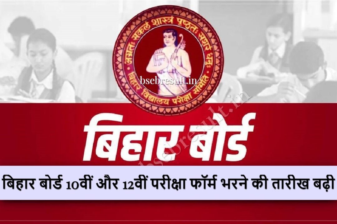 Bihar Board 10th and 12th Exam Form Filling Date Extended