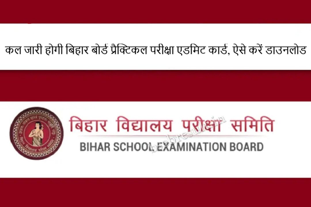 Bihar Board Practical Exam Admit Card 2023 will be released tomorrow
