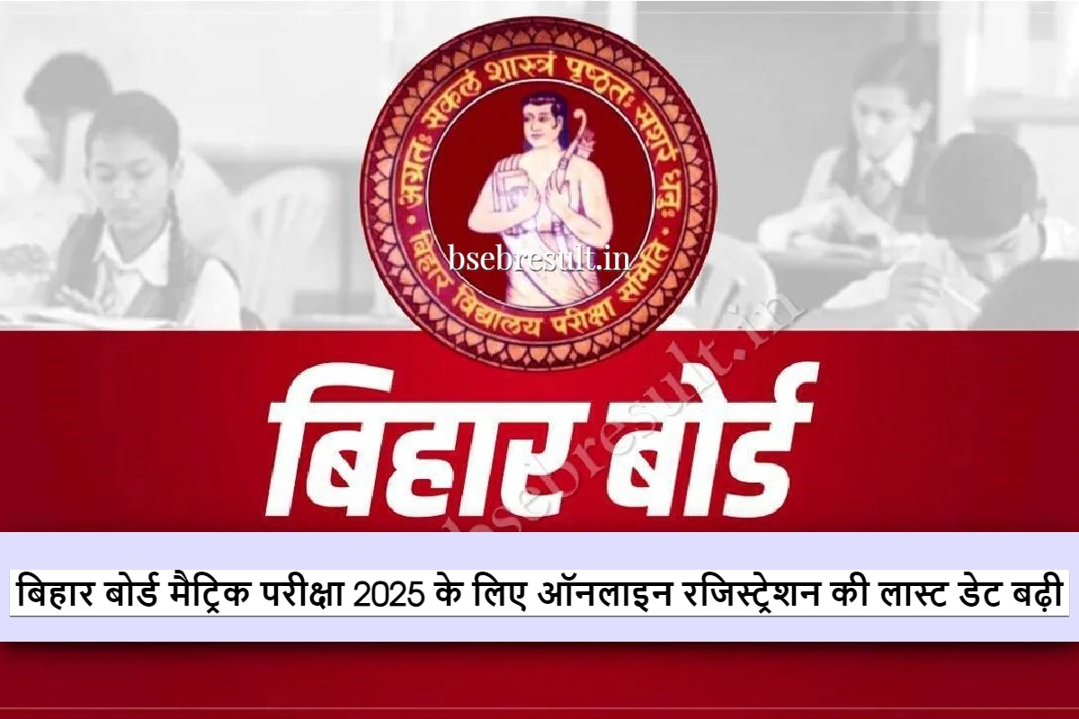 Last date for online registration extended for Bihar Board Matriculation Exam 2025