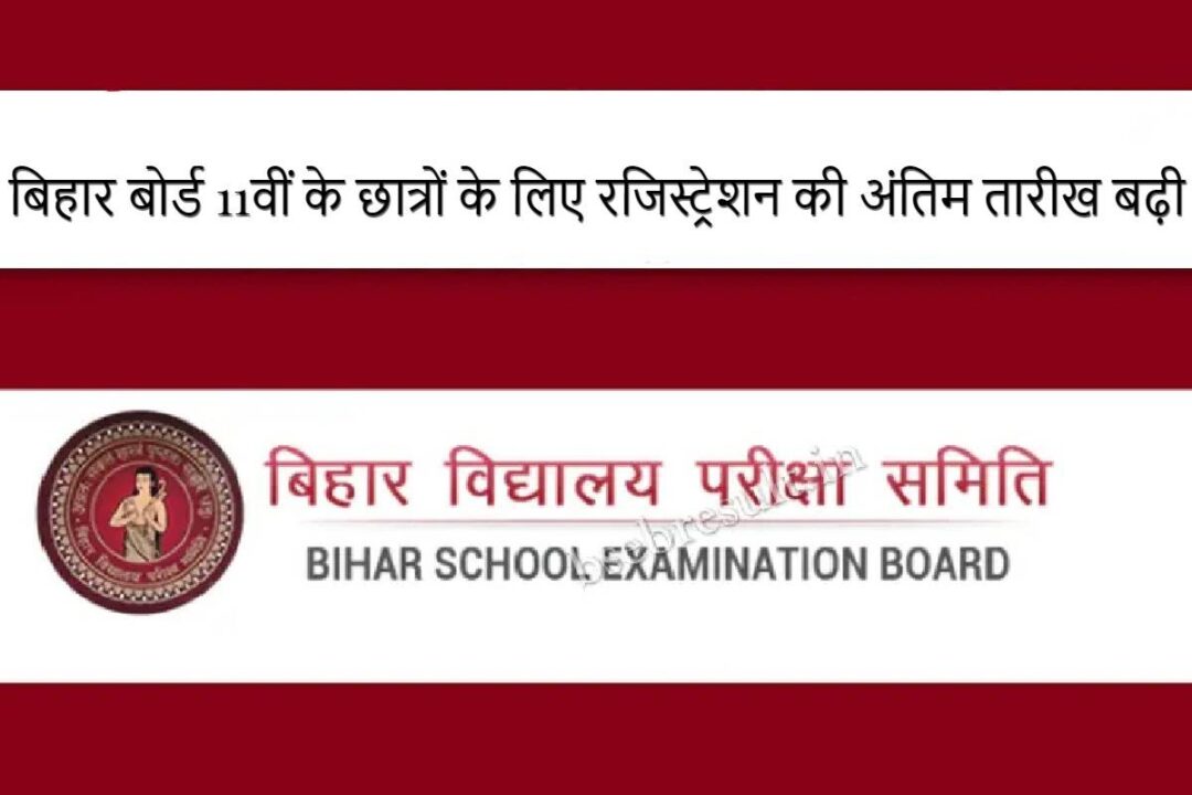 Last date of registration extended for Bihar Board 11th class students 2025