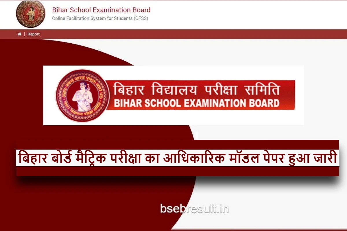 Official model paper of Bihar Board Matriculation Exam 2024 released