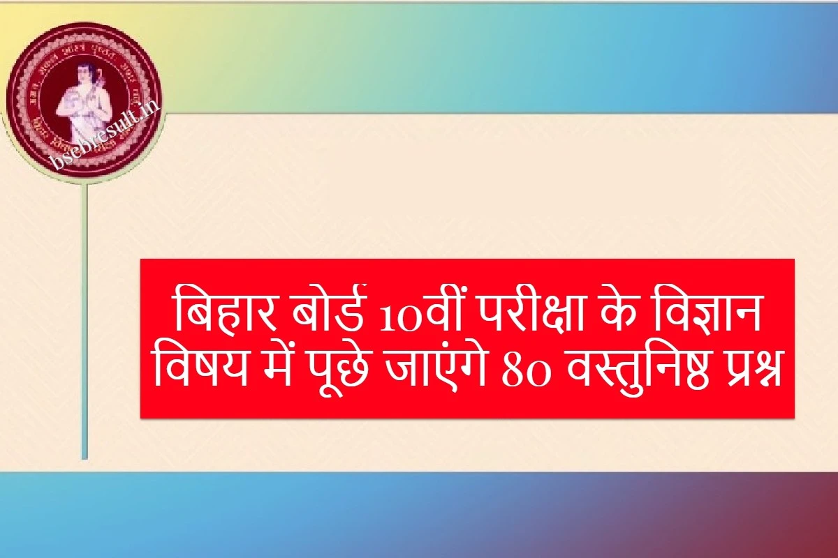 80 objective questions will be asked in the science subject of Bihar Board 10th exam