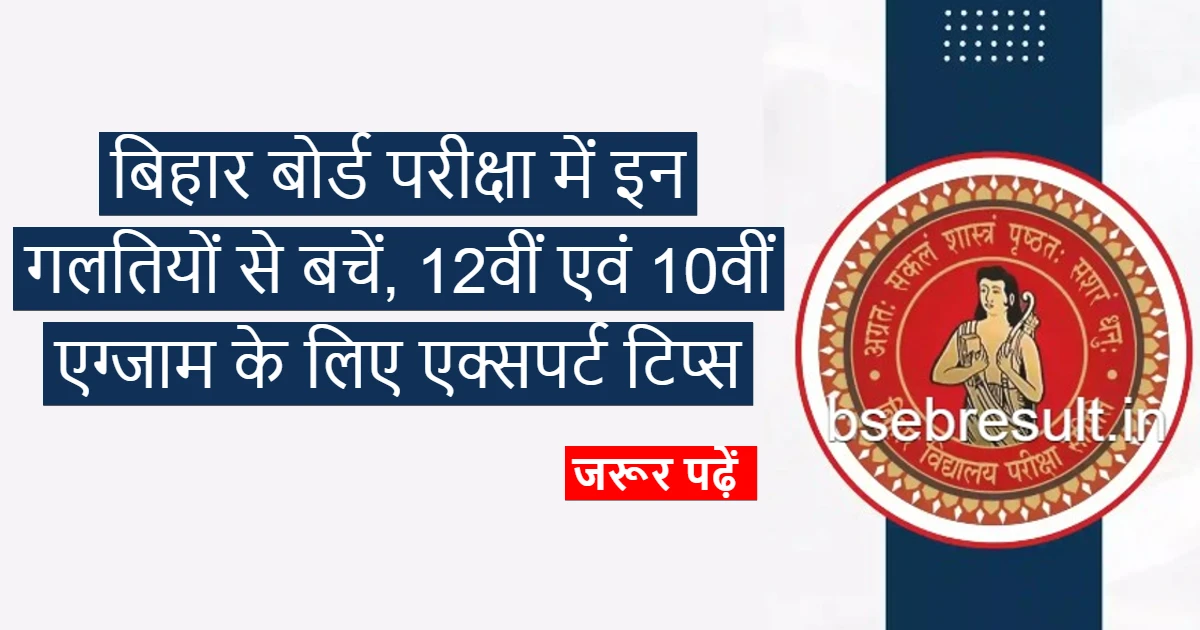 Avoid these mistakes in Bihar Board Exam 2024 Expert tips for class 12th and 10th exam