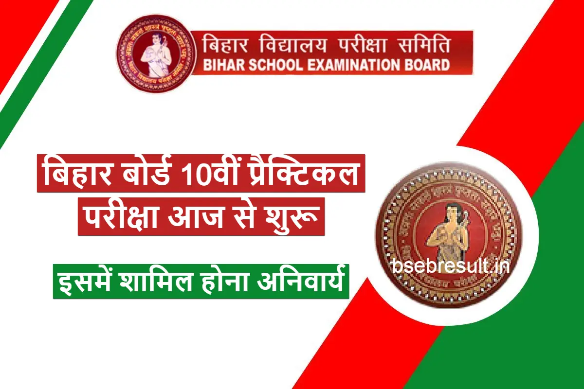 Bihar Board 10th 2024 Practical Exam starts from today 18 january