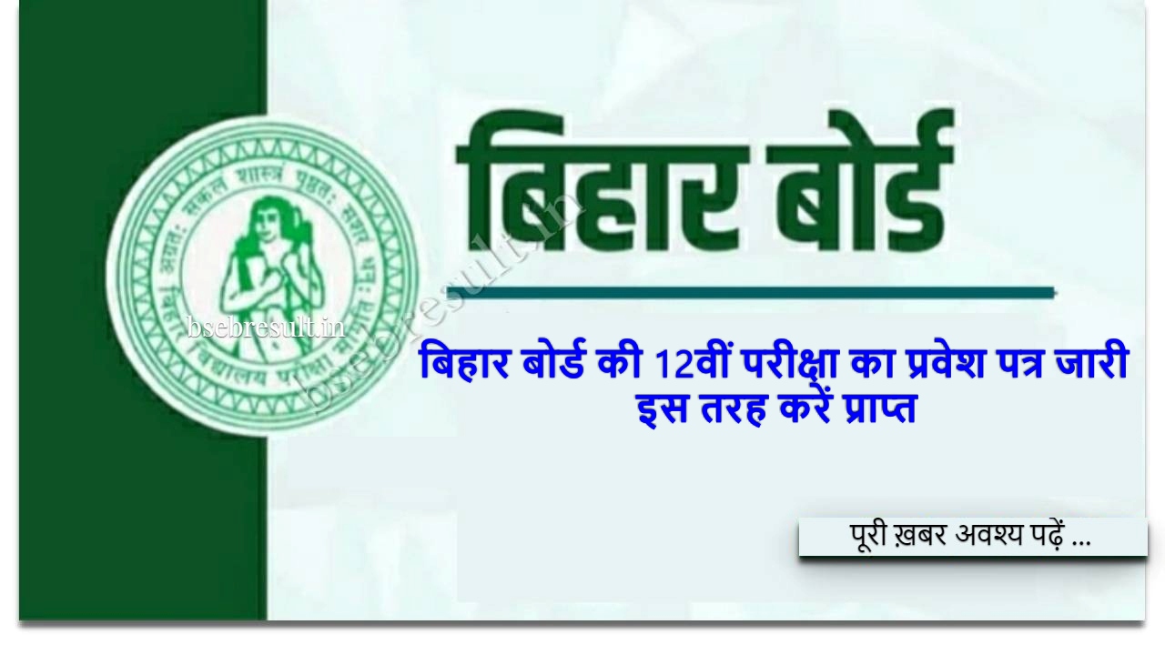 Bihar Board 12th exam permission card released