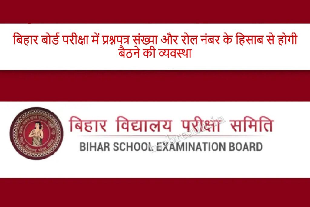Bihar Board Exam 2024 will have seating arrangement by question paper number and roll number