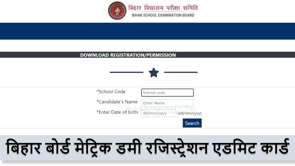 Bihar-Board-Matric-Dummy-Registration-Card-Link
