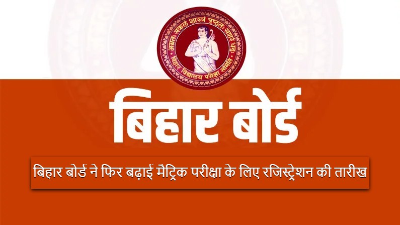 Bihar Board again extended the registration date for matriculation exam 2024