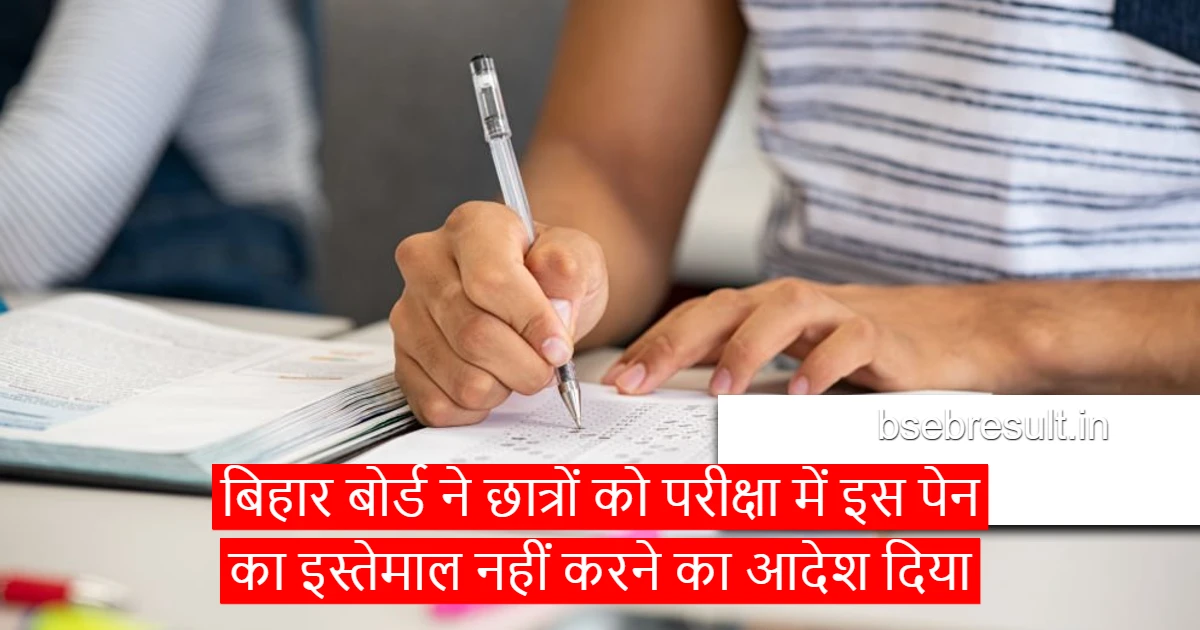 Bihar Board ordered students not to use this pen in annual examination 2024