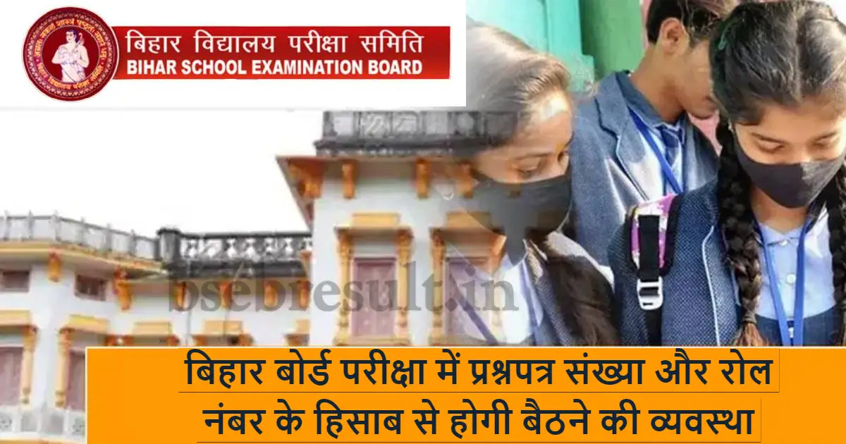 In Bihar Board Exam 2024 seating arrangement will be according to question paper number and roll number