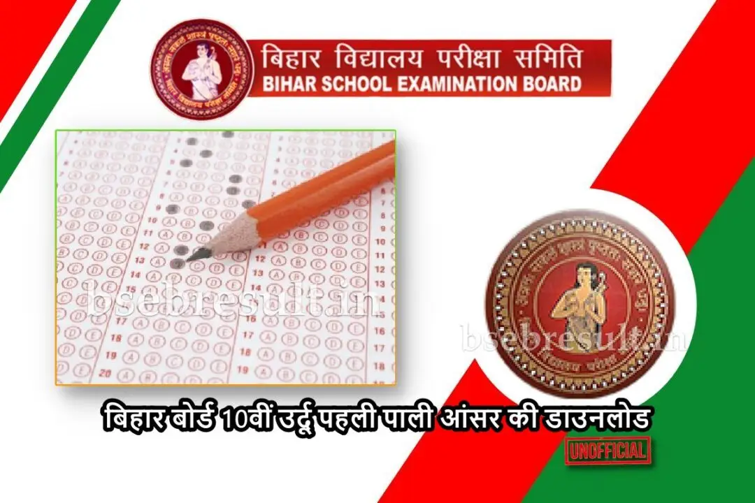 Bihar-Board-Class-10th-Urdu-1st-Sitting-Answer-Key
