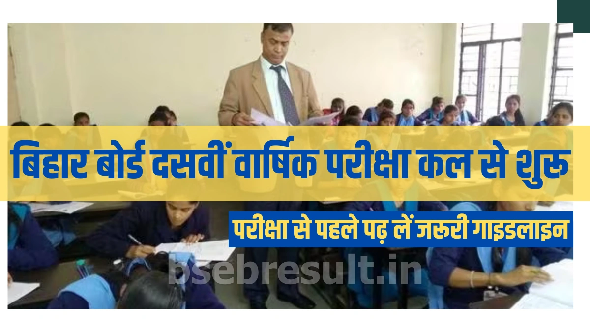 Bihar Board Matric Exam 2024 exam starts from tomorrow