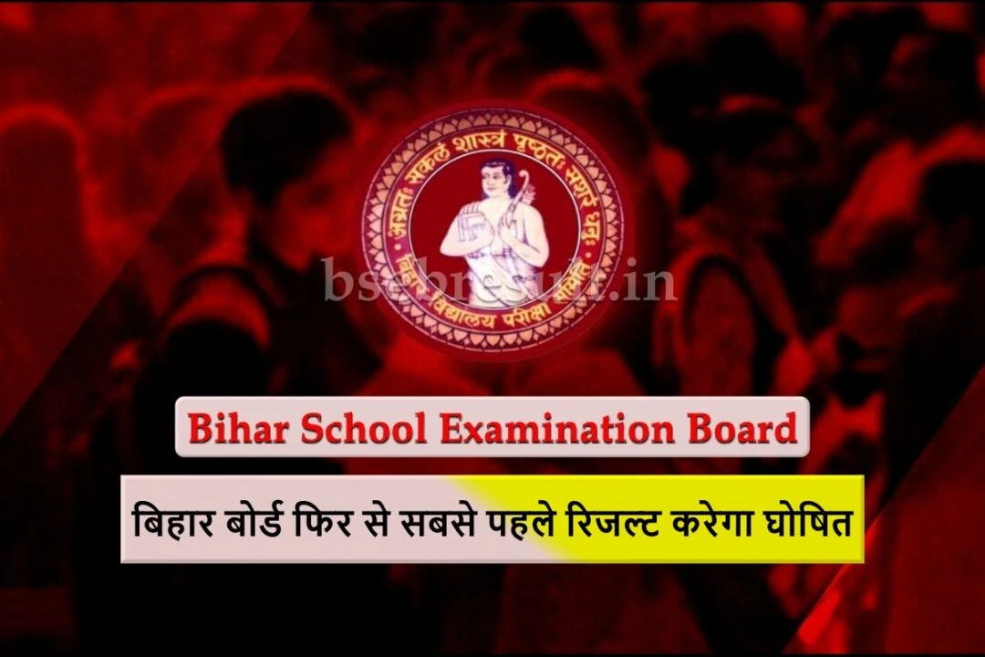 Bihar-Board-will-again-declare-the-results-first