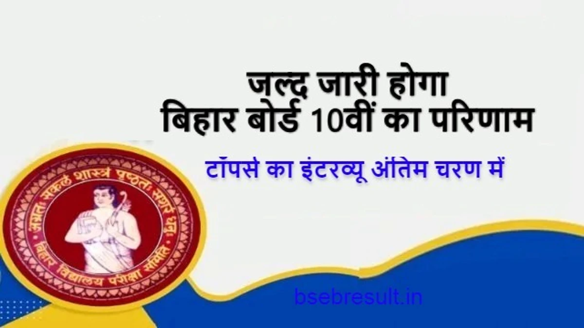 BSEB 10 Class 2024 Result Toppers Verification