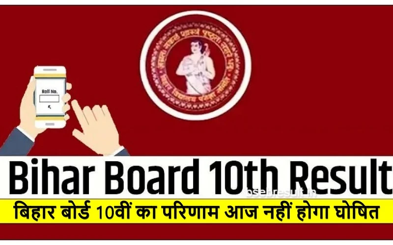 BSEB Class 10th Result Not Release Today