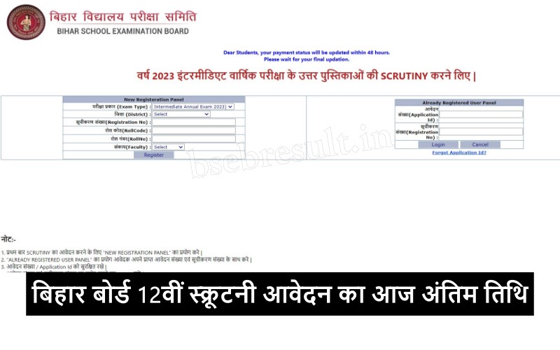 Bihar Board 12th Scrutiny Application 2023 Last Date Today
