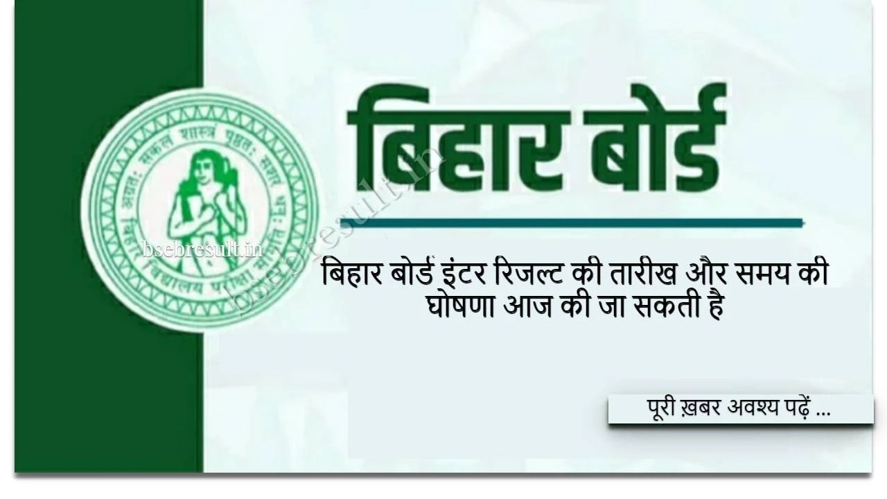 Bihar-Board-Inter-Result-date-and-time-can-be-announced-today