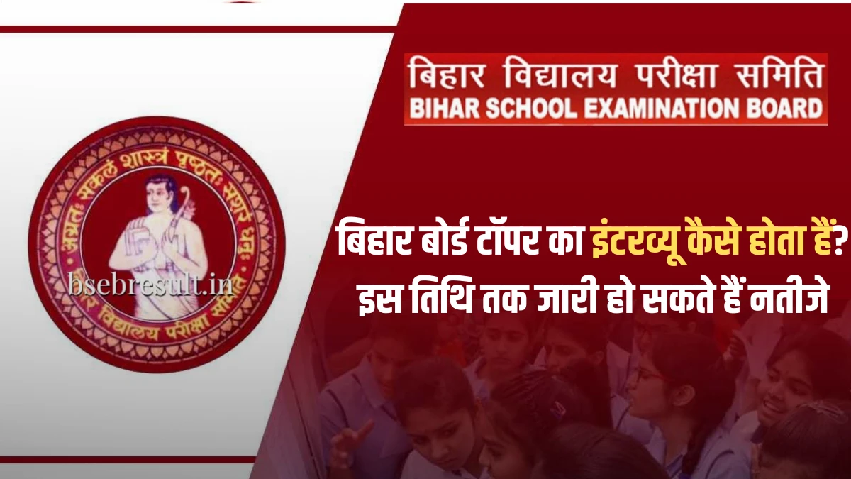 Bihar Board Result 2024 Toppers Verification Process