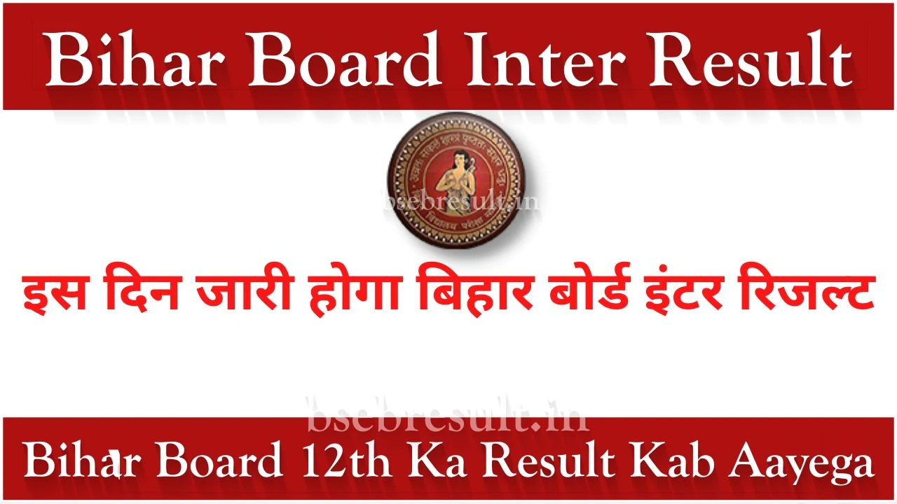 bihar-board-inter-ka-result-kab-aaega-yahan-dekhen