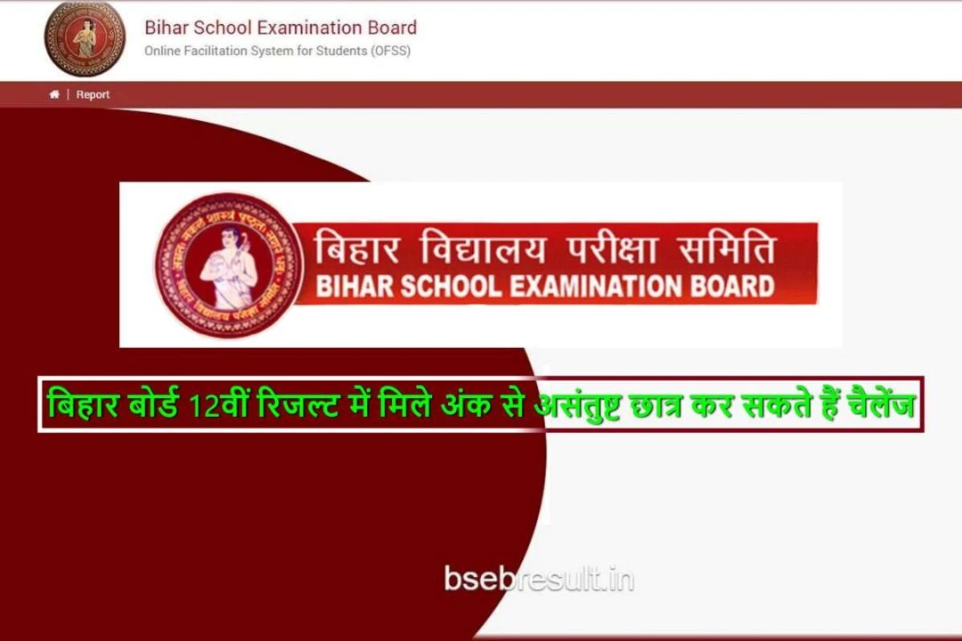unsatisfied-students-can-challenge-the-marks-obtained-in-bihar-board-inter-result