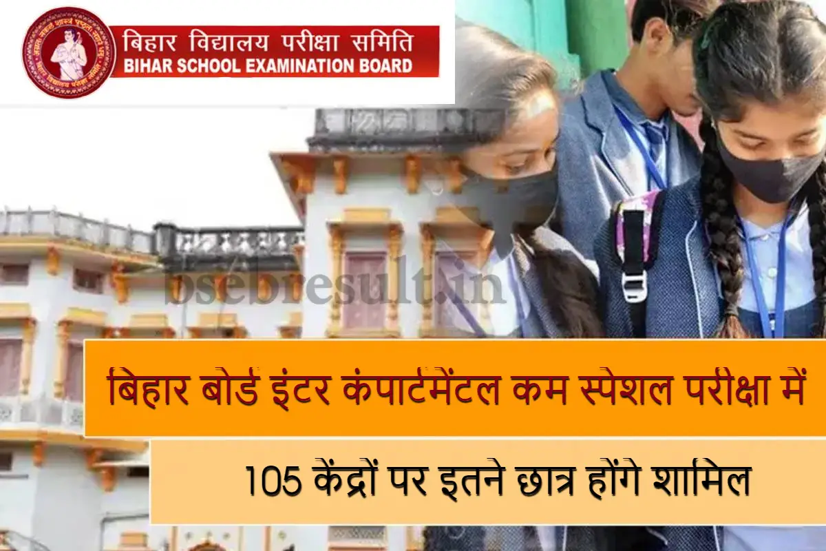 56435 students will appear in Bihar Board Inter Compartmental cum Special Exam 2023 at 105 centers