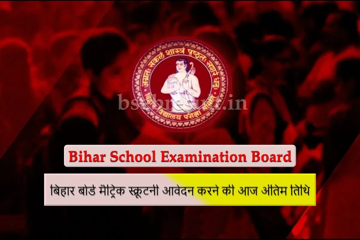 BSEB 10 Scrutiny Apply Last Date Today